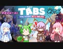 【A.I.VOICE実況】琴葉姉妹が挑むTABS【その6】