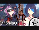 【オノゴロ物語（VR）】巫女さんとカミを鎮めるVR・前編【Voiceroid実況プレイ】