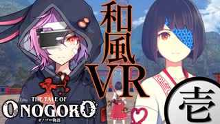 【オノゴロ物語（VR）】巫女さんとカミを鎮めるVR・前編【Voiceroid実況...