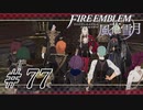 【実況】滑舌怪しくファイアーエムブレム風花雪月 Part77