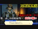 刀剣乱舞無双 Part23 孤狼の章(第二章) 第二話『小田原征伐①』忠臣の願い【暗殺隊長の撃破】ミニゲーム(追いかけっこ)