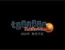 【七星探偵俱楽部 黄金虫たちの帰巣】ゲーム紹介ＰＶ