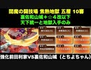 [裏佐和山城＋☆４改以下] 閻魔の闘技場 焦熱地獄 五層 10審 [天下統一と地獄入手のみ]