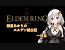 【エルデンリング】紲星あかりのエルデン雑日記　01【初見】
