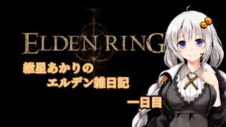 【エルデンリング】紲星あかりのエルデン雑日記　01【初見】