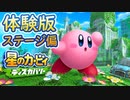 【実況】星のカービィ ディスカバリー 序盤ステージ偏『体験版』