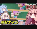 【栄冠ナイン】茜「うち甲子園目指すわ」第04回