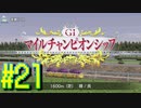 【ダービースタリオン】マジでめざせ！G1全制覇！ダービースタリオン Strong new Start #21【実況プレイ】