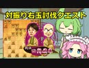 【将棋ウォーズ/四間飛車】対振り右玉を討伐セヨ【ずんだもん＆四国めたん】#8