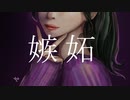 [MV] 嫉妬 / yoh feat.鏡音レン[short ver]