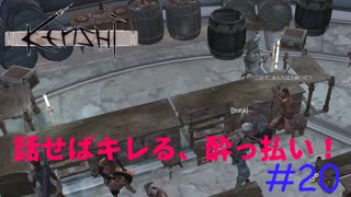 「Kenshi」 一般人の開拓日記#20【話せばキレる、酔っ払い！。また乱闘かよー。】