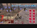 【7days to die α20】The Wasteland Mod#4 パワーアーマー大量ゲット！荒地岩拠点を完全攻略！Falloutのスーパーミュータント出すぎ！！