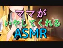 ママがよしよしするASMR
