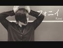 【ゆずぽんず】フォニイ【踊ってみた】