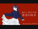 糞ビッチＦビチ郎／感情の結末