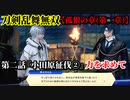 刀剣乱舞無双 Part24 孤狼の章(第二章) 第二話『小田原征伐②』力を求めて【伊達政宗の密談阻止】