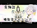 【voiceroid】食物語・蟠龍菜チャレンジ【ガチャ動画】