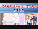 『その着せ替え人形は恋をする』9話感想 【2chアニメスレ】【ゆっくり解説】