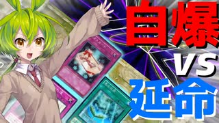 害悪ずんだもんが征く、自爆する決闘者を救え【遊戯王マスターデュエル】