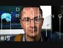 世界で一番死んだ男　デス・ストランディング（字幕版） 熟考プレイ１９