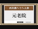 【西美濃運営だより】◆元老院議会◆十万祭③　2020年篇