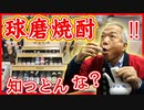 球磨焼酎て知っとんな？500年の伝統を持つ米焼酎【ものがたり酒店】#1