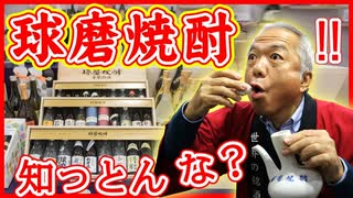 球磨焼酎て知っとんな？500年の伝統を持つ米焼酎【ものがたり酒店】#1