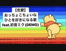 【恋愛】おっちょこちょいなひとを好きになる歌 feat.初音ミク(DEMO)