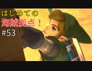 【ゆっくり実況】二度目ゼルダはじめてのスカウォ！！ part53 【ゼルダの伝説スカイウォードソード】