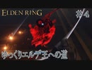 【ELDEN RING】ゆっくりエルデ王への道 #4【ゆっくり実況】
