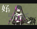 好きになって 嫌になって / 初音ミク