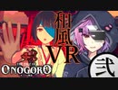 【オノゴロ物語（VR）】巫女さんとカミを鎮めるVR・後編【Voiceroid実況プレイ】
