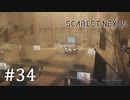 【ゆっくり実況】SCARLET NEXUS その34
