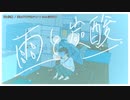 【ニコカラ】雨と炭酸【offvocal】