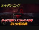 エルデンリング　災いの影攻略！引っかけて倒す！　ラニのイベント攻略　＃１９０【ELDEN RING】