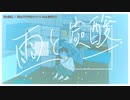 【ニコカラ】雨と炭酸【offvocal＜+1＞】