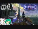 【女性実況】輝き【オーディンスフィアレイヴスラシル】＃８