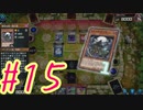 【遊戯王 マスターデュエル】決闘！マスターデュエル！#15【実況プレイ】