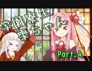 学園寮生雫ちゃん part.4【ソフトウェアトーク劇場】
