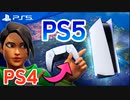 【フォートナイト】PS5へ移行！設定やコントローラー、PS4との違いまとめ！【Fortnite】
