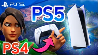 【フォートナイト】PS5へ移行！設定やコントローラー、PS4との違いまとめ！【Fortnite】