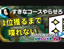【縛り実況】1位取るまで喋れないマリオカート8DX【第2弾】