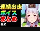 【 ウマ娘 】連続出走ボイスまとめ星2ウマ娘編