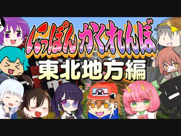 【東北編】東北地方在住の方必見！　東北はかくれんぼ最強の土地だった！？【にっぽんかくれんぼ #5】【マイクラ】