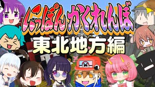 【東北編】東北地方在住の方必見！　東北はかくれんぼ最強の土地だった！？【にっぽんかくれんぼ #5】【マイクラ】
