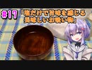 【漫画飯再現料理祭2022】塩だけで旨味を感じる美味しいお吸い物　～ゆかりキッチン＃１７～【化成お吸い物】