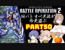 【バトオペ２】旧バトオペ大佐が今更遊ぶPart50【CeVIO実況】