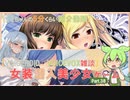 【女装ゲー】葵ちゃんとずんだもんが女装美少女ゲームを紹介する その３８【VOICEROID・VOICEVOX解説】
