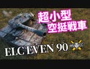 【WoT：ELC EVEN 90】ゆっくり実況でおくる戦車戦Part1130 byアラモンド