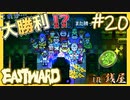 オトナの遊び場で大勝ちする珊ちゃん【EASTWARD-イーストワード】#20